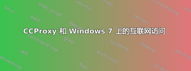 CCProxy 和 Windows 7 上的互联网访问