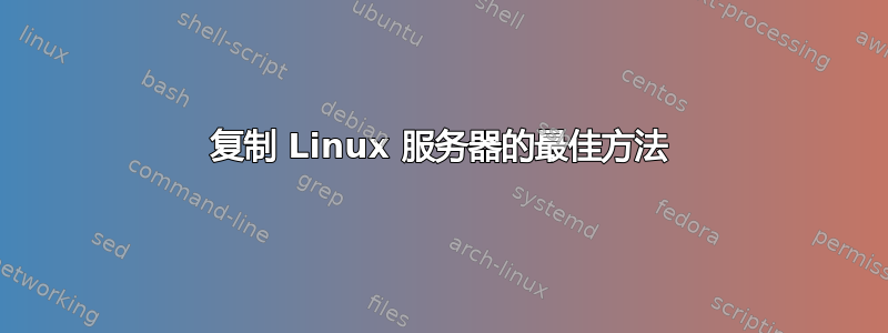 复制 Linux 服务器的最佳方法