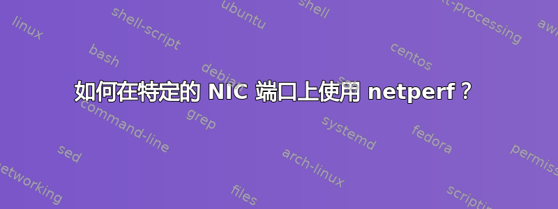 如何在特定的 NIC 端口上使用 netperf？