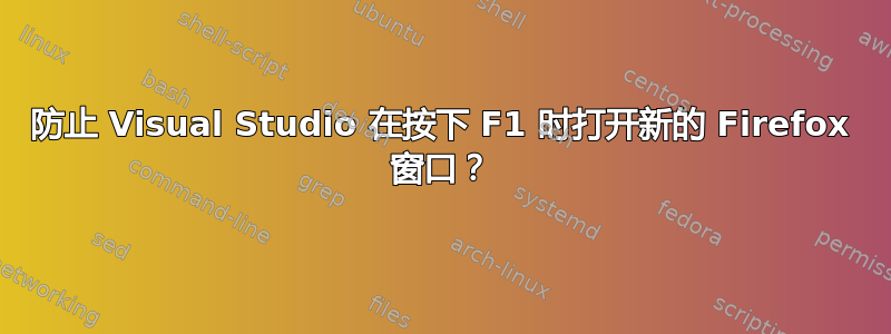 防止 Visual Studio 在按下 F1 时打开新的 Firefox 窗口？