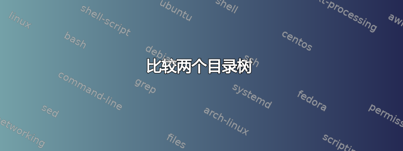 比较两个目录树