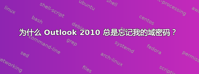 为什么 Outlook 2010 总是忘记我的域密码？