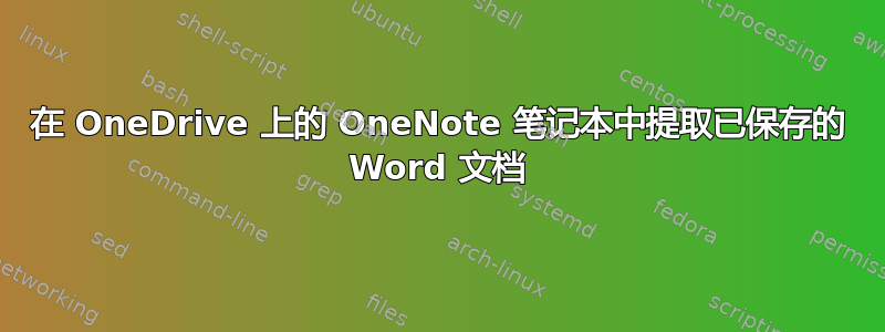 在 OneDrive 上的 OneNote 笔记本中提取已保存的 Word 文档