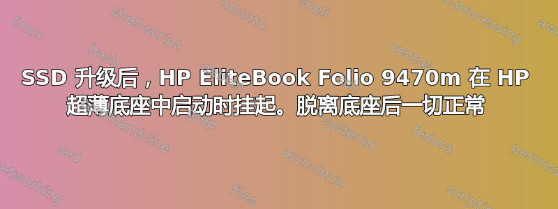 SSD 升级后，HP EliteBook Folio 9470m 在 HP 超薄底座中启动时挂起。脱离底座后一切正常