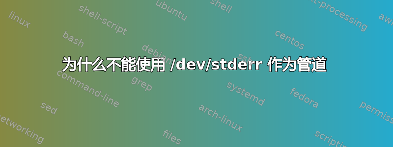 为什么不能使用 /dev/stderr 作为管道