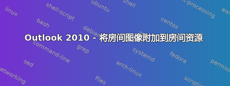 Outlook 2010 - 将房间图像附加到房间资源