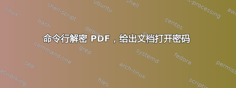 命令行解密 PDF，给出文档打开密码