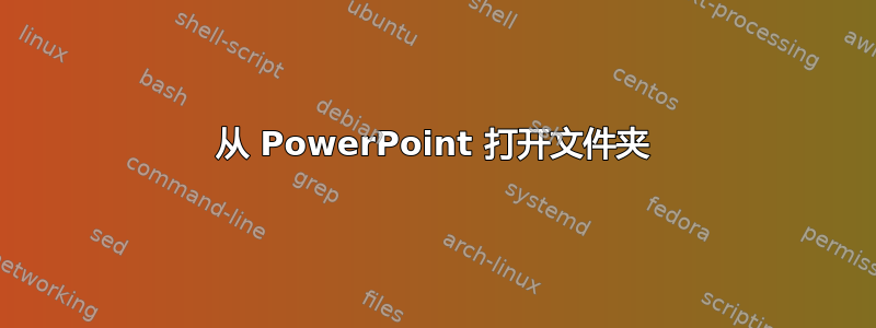 从 PowerPoint 打开文件夹