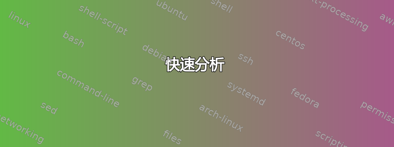 快速分析