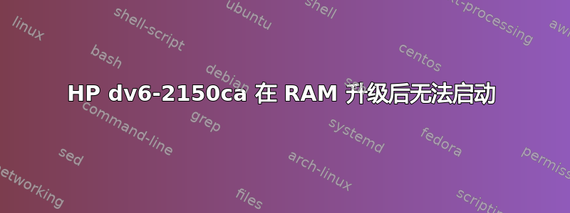 HP dv6-2150ca 在 RAM 升级后无法启动