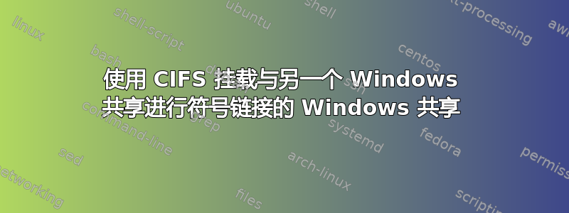 使用 CIFS 挂载与另一个 Windows 共享进行符号链接的 Windows 共享