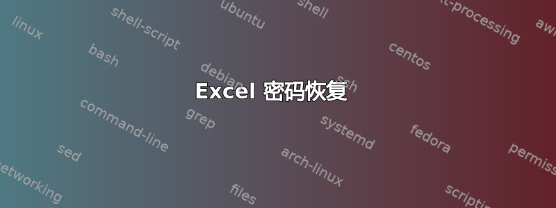 Excel 密码恢复 