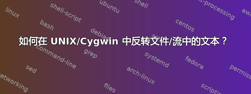 如何在 UNIX/Cygwin 中反转文件/流中的文本？