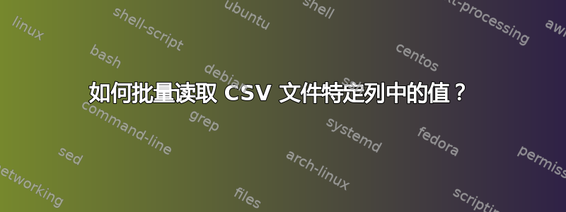 如何批量读取 CSV 文件特定列中的值？