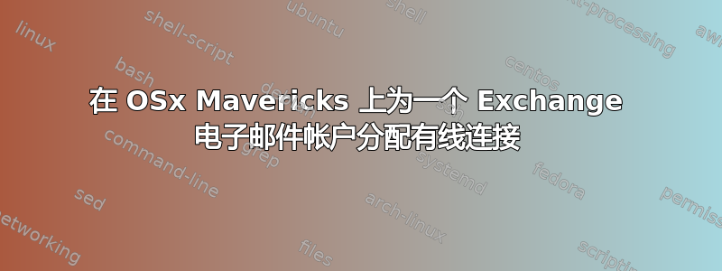 在 OSx Mavericks 上为一个 Exchange 电子邮件帐户分配有线连接