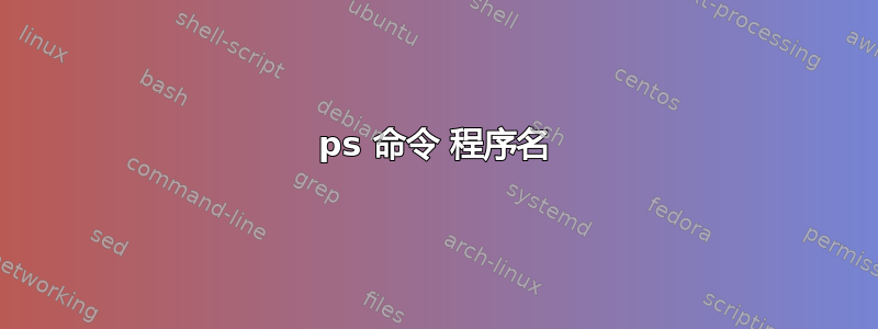 ps 命令 程序名