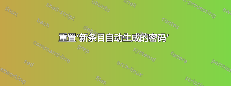 重置‘新条目自动生成的密码’