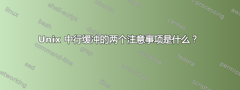 Unix 中行缓冲的两个注意事项是什么？