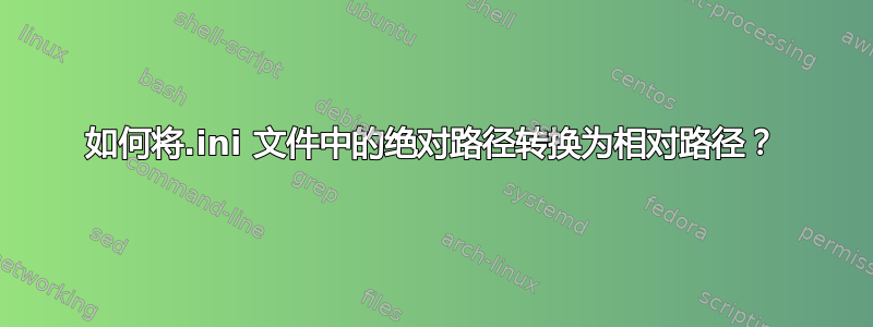 如何将.ini 文件中的绝对路径转换为相对路径？