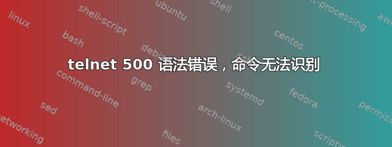 telnet 500 语法错误，命令无法识别