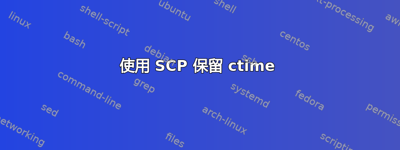 使用 SCP 保留 ctime