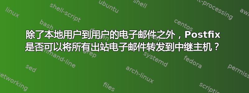 除了本地用户到用户的电子邮件之外，Postfix 是否可以将所有出站电子邮件转发到中继主机？