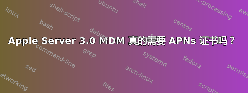 Apple Server 3.0 MDM 真的需要 APNs 证书吗？