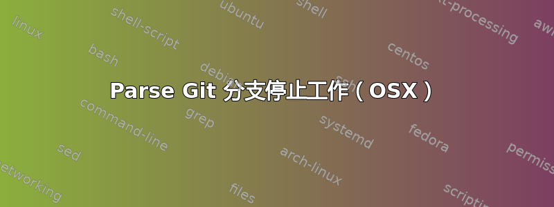 Parse Git 分支停止工作（OSX）