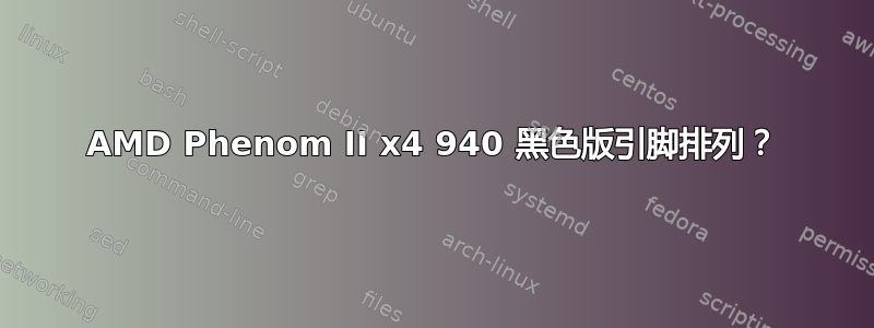 AMD Phenom II x4 940 黑色版引脚排列？