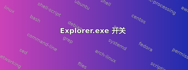 Explorer.exe 开关