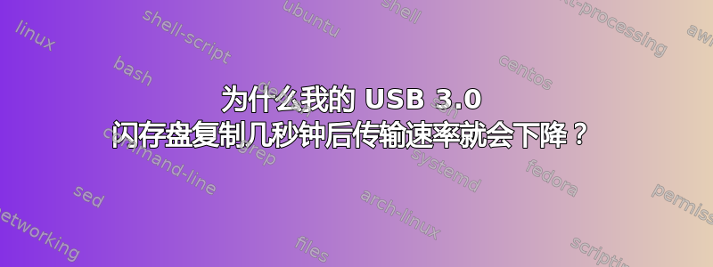 为什么我的 USB 3.0 闪存盘复制几秒钟后传输速率就会下降？