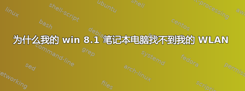 为什么我的 win 8.1 笔记本电脑找不到我的 WLAN