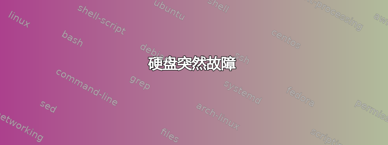 硬盘突然故障