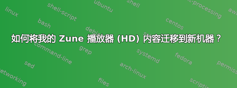 如何将我的 Zune 播放器 (HD) 内容迁移到新机器？