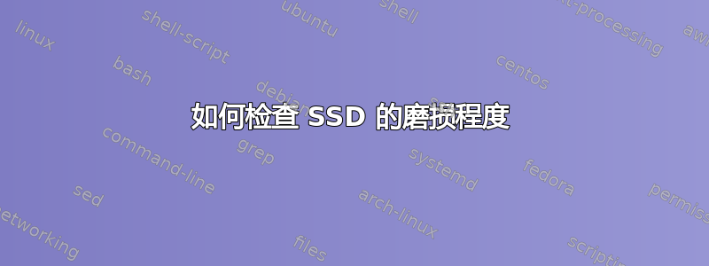 如何检查 SSD 的磨损程度