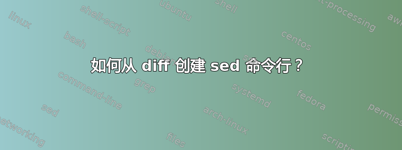 如何从 diff 创建 sed 命令行？