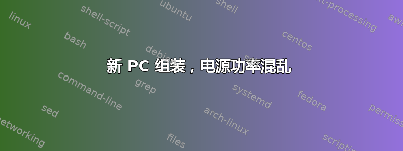 新 PC 组装，电源功率混乱