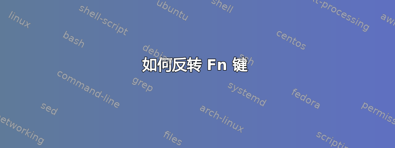 如何反转 Fn 键