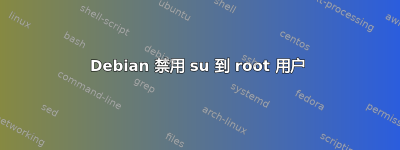 Debian 禁用 su 到 root 用户