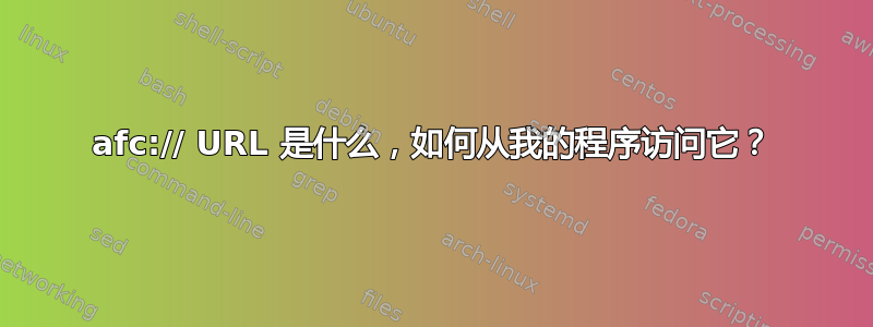 afc:// URL 是什么，如何从我的程序访问它？