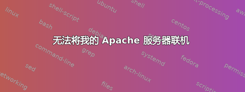 无法将我的 Apache 服务器联机