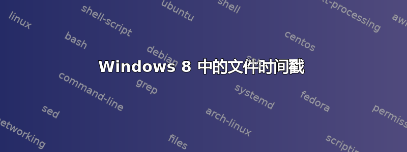 Windows 8 中的文件时间戳