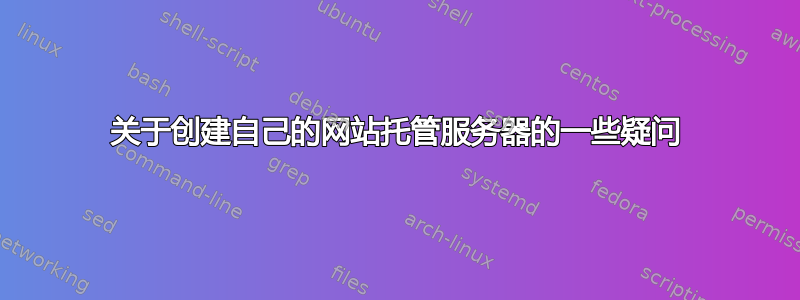 关于创建自己的网站托管服务器的一些疑问