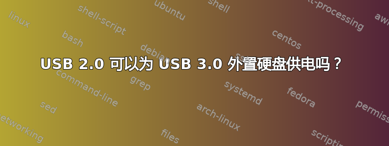 USB 2.0 可以为 USB 3.0 外置硬盘供电吗？