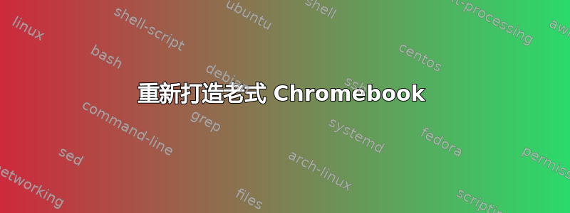 重新打造老式 Chromebook