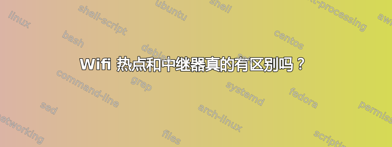 Wifi 热点和中继器真的有区别吗？