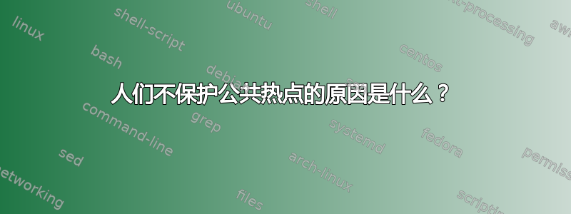 人们不保护公共热点的原因是什么？