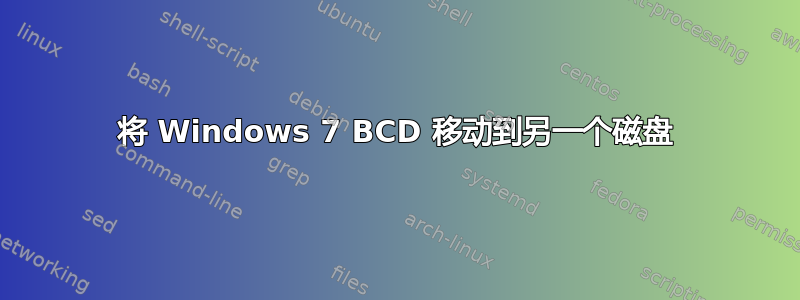 将 Windows 7 BCD 移动到另一个磁盘