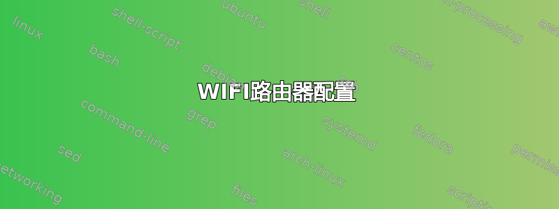 WIFI路由器配置