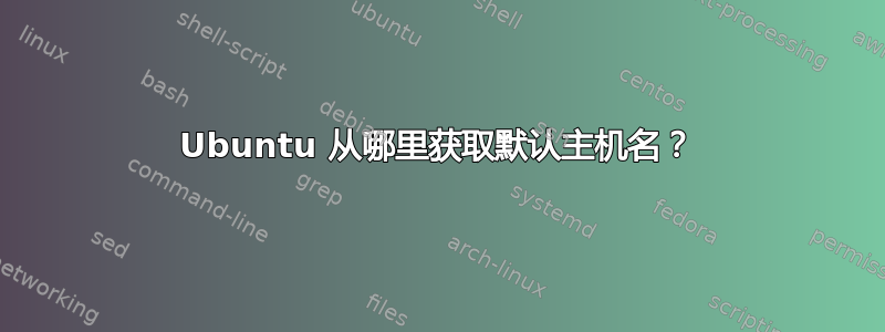 Ubuntu 从哪里获取默认主机名？